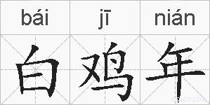 白鸡年的拼音