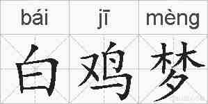 白鸡梦的拼音