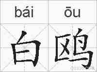 白鸥的拼音