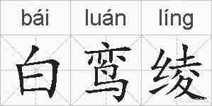 白鸾绫的拼音