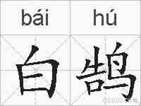 白鹄的拼音