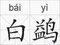 白鹢的拼音