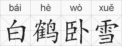 白鹤卧雪的拼音