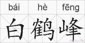 白鹤峰的拼音