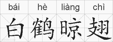 白鹤晾翅的拼音