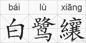 白鹭纕的拼音