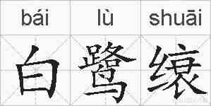 白鹭缞的拼音