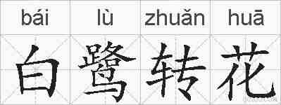 白鹭转花的拼音