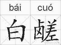 白鹾的拼音