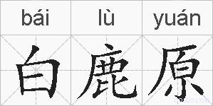 白鹿原的拼音