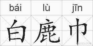白鹿巾的拼音