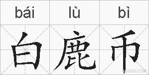 白鹿币的拼音