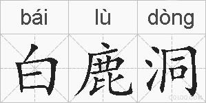 白鹿洞的拼音
