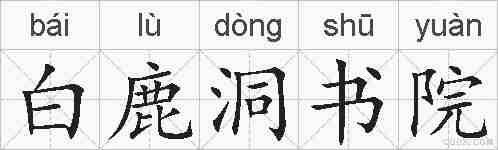 白鹿洞书院的拼音