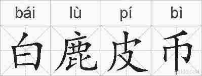 白鹿皮币的拼音