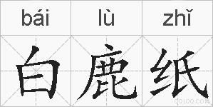 白鹿纸的拼音