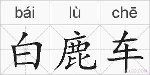 白鹿车的拼音