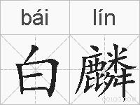 白麟的拼音