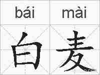 白麦的拼音