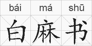 白麻书的拼音