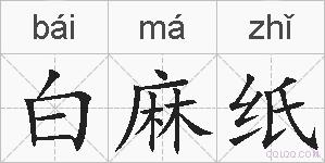 白麻纸的拼音