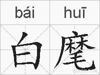 白麾的拼音