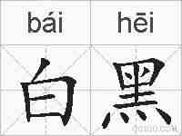 白黑的拼音