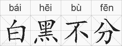 白黑不分的拼音