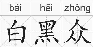 白黑众的拼音