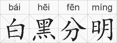 白黑分明的拼音