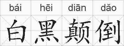 白黑颠倒的拼音