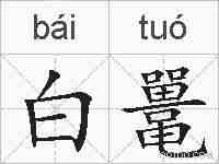 白鼍的拼音
