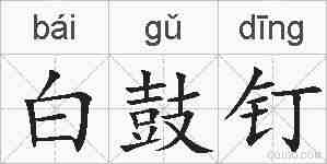 白鼓钉的拼音
