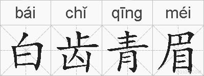 白齿青眉的拼音