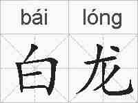 白龙的拼音