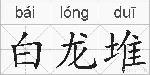 白龙堆的拼音