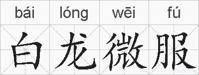 白龙微服的拼音