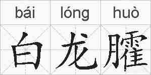 白龙臛的拼音