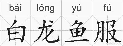 白龙鱼服的拼音