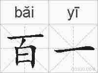 百一的拼音