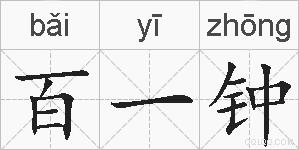 百一钟的拼音