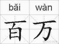 百万的拼音