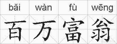 百万富翁的拼音