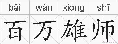 百万雄师的拼音
