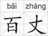 百丈的拼音
