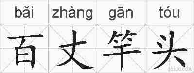 百丈竿头的拼音
