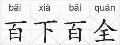 百下百全的拼音