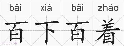 百下百着的拼音