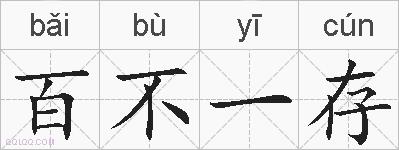 百不一存的拼音