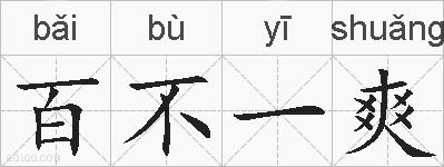 百不一爽的拼音